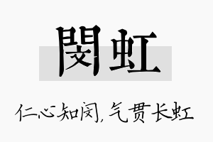 闵虹名字的寓意及含义