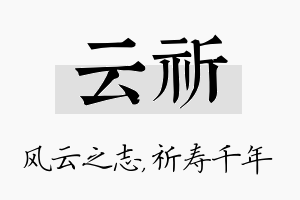 云祈名字的寓意及含义