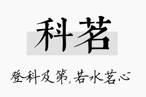 科茗名字的寓意及含义