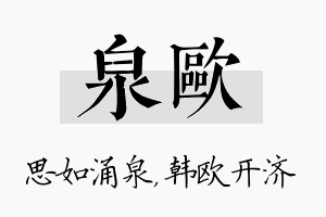 泉欧名字的寓意及含义