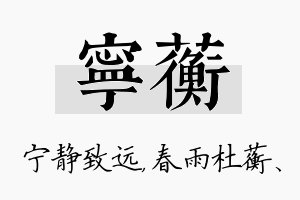 宁蘅名字的寓意及含义