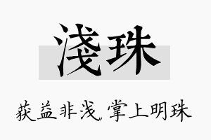 浅珠名字的寓意及含义