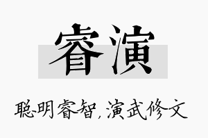 睿演名字的寓意及含义