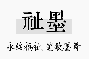 祉墨名字的寓意及含义