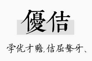 优佶名字的寓意及含义