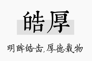 皓厚名字的寓意及含义