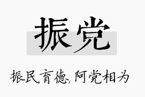 振党名字的寓意及含义