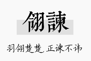 翎谏名字的寓意及含义