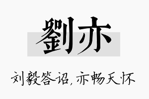 刘亦名字的寓意及含义