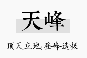 天峰名字的寓意及含义