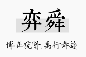 弈舜名字的寓意及含义