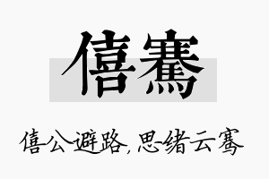 僖骞名字的寓意及含义