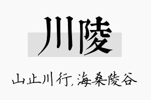 川陵名字的寓意及含义