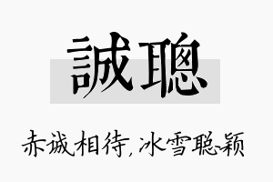 诚聪名字的寓意及含义