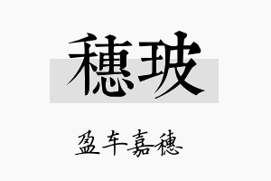 穗玻名字的寓意及含义