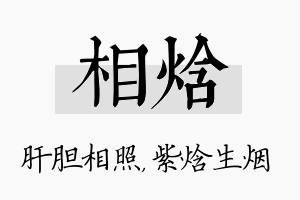 相焓名字的寓意及含义