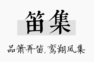 笛集名字的寓意及含义