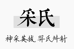 采氏名字的寓意及含义