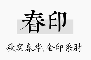 春印名字的寓意及含义