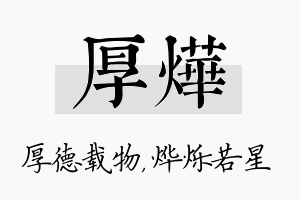 厚烨名字的寓意及含义