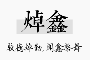 焯鑫名字的寓意及含义