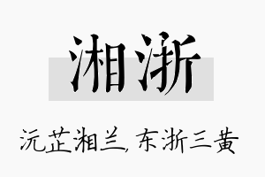 湘浙名字的寓意及含义