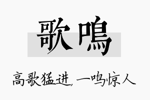 歌鸣名字的寓意及含义