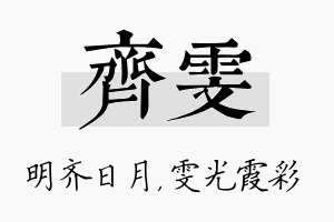 齐雯名字的寓意及含义