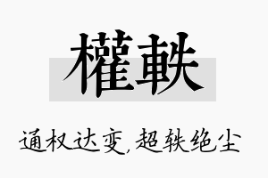 权轶名字的寓意及含义