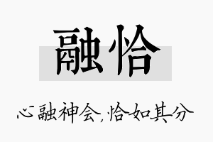 融恰名字的寓意及含义