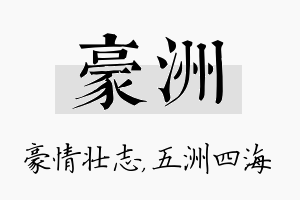 豪洲名字的寓意及含义