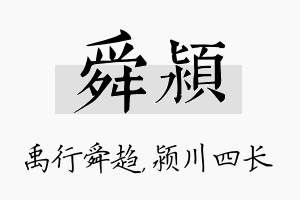 舜颍名字的寓意及含义