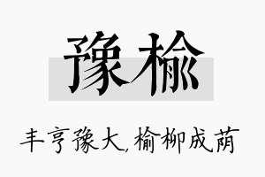 豫榆名字的寓意及含义