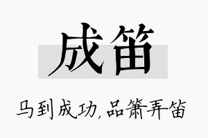 成笛名字的寓意及含义