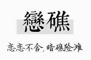 恋礁名字的寓意及含义