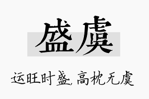 盛虞名字的寓意及含义