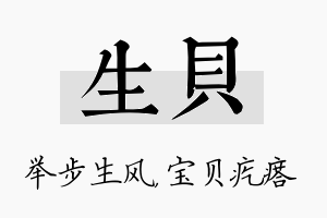 生贝名字的寓意及含义