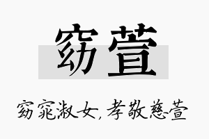 窈萱名字的寓意及含义