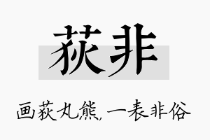 荻非名字的寓意及含义