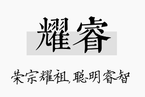 耀睿名字的寓意及含义