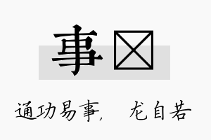 事洺名字的寓意及含义