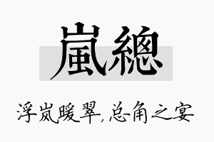 岚总名字的寓意及含义