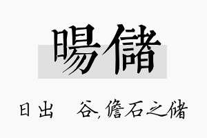 旸储名字的寓意及含义