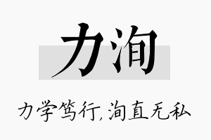 力洵名字的寓意及含义