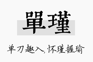 单瑾名字的寓意及含义