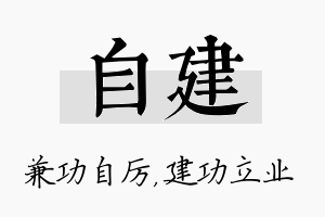 自建名字的寓意及含义