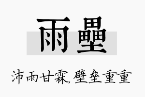 雨垒名字的寓意及含义