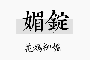 媚锭名字的寓意及含义