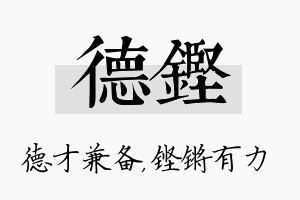 德铿名字的寓意及含义