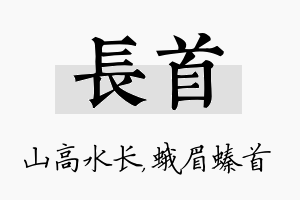 长首名字的寓意及含义